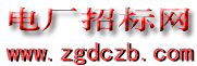 電廠(chǎng)招標(biāo)網(wǎng)