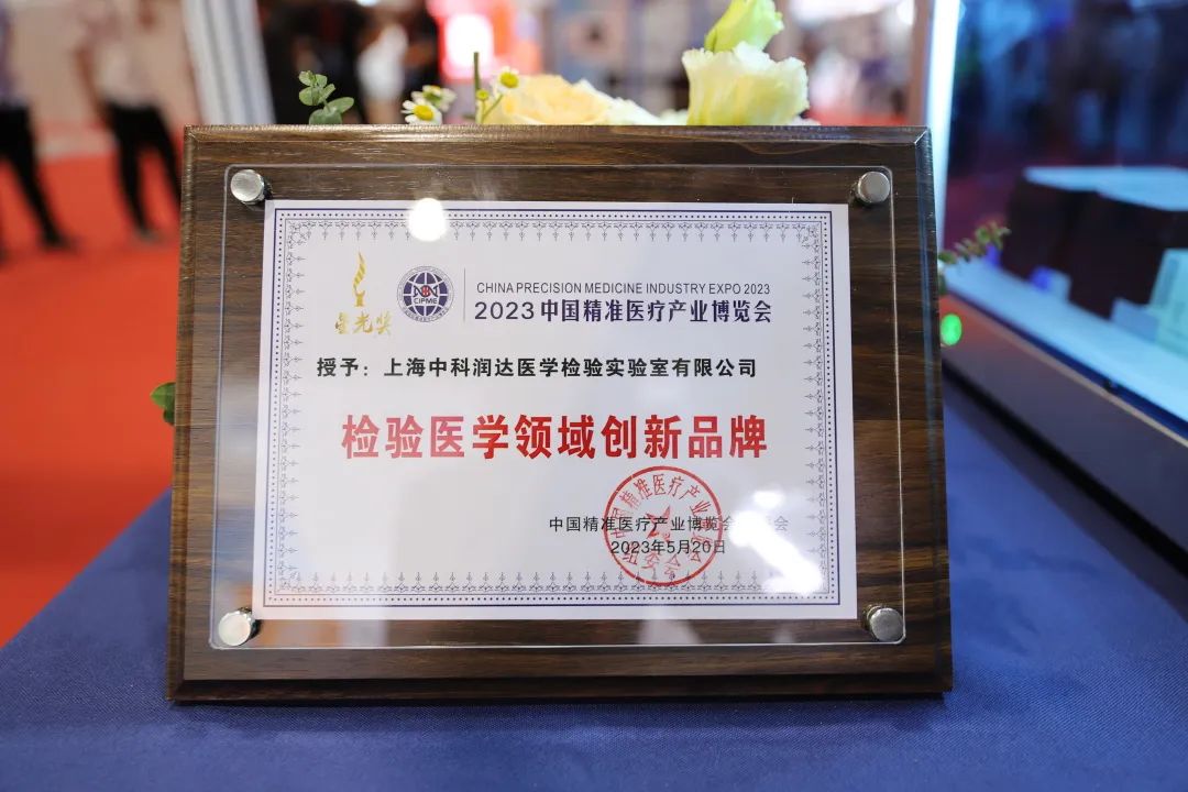 2023中國(guó)生命科學(xué)大會(huì)揭幕 中科潤(rùn)達(dá)榮獲“檢驗(yàn)醫(yī)學(xué)領(lǐng)域創(chuàng)新品牌”星光獎(jiǎng)