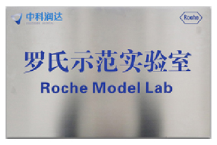 羅氏示范實驗室