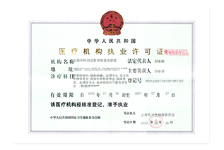 醫(yī)療資格許可證