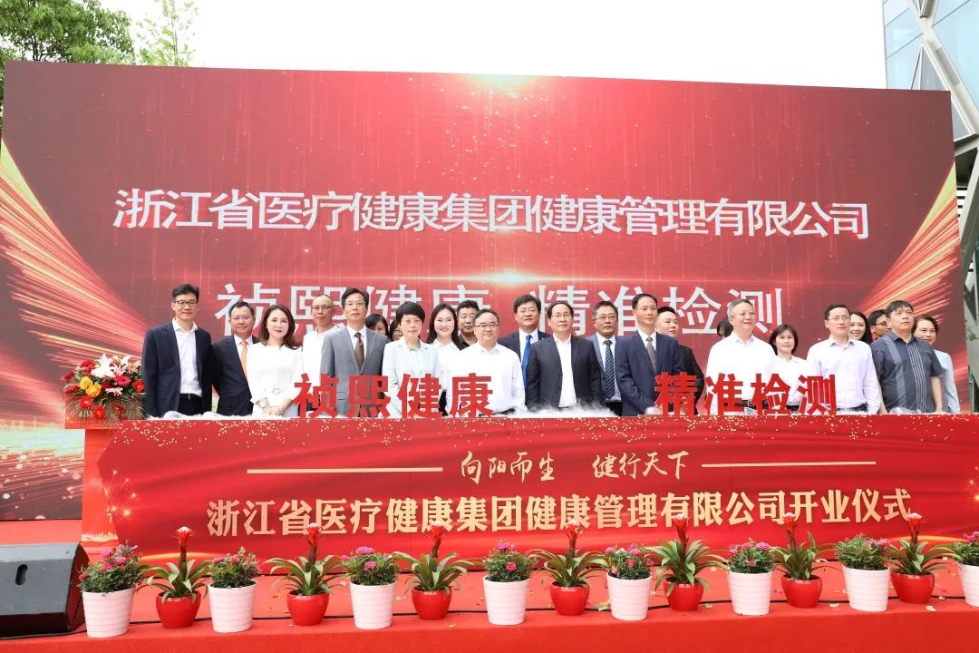 浙醫(yī)健集團(tuán)杭州醫(yī)學(xué)檢驗(yàn)實(shí)驗(yàn)室盛大開(kāi)業(yè)，全面布局大健康產(chǎn)業(yè)領(lǐng)域