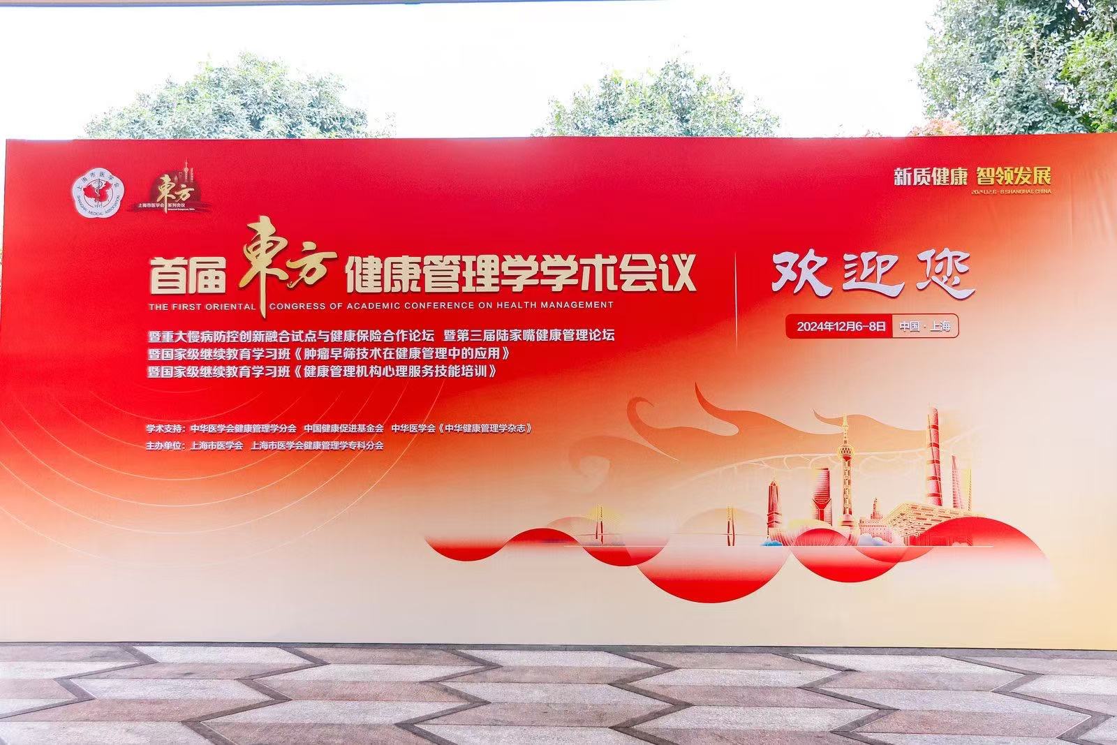 新質(zhì)健康 智領(lǐng)發(fā)展 ——中科潤(rùn)達(dá)受邀參與首屆東方健康管理學(xué)學(xué)術(shù)會(huì)議