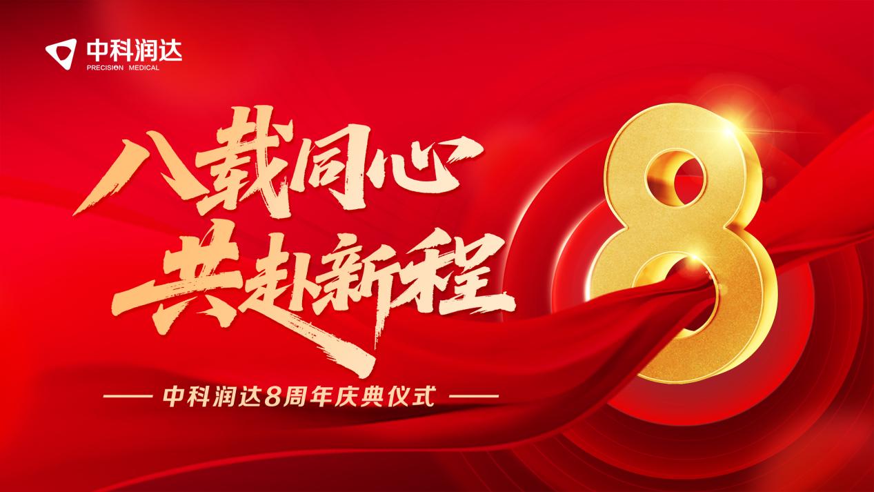 “八載同心，共赴新程” 中科潤達(dá)舉辦八周年慶典